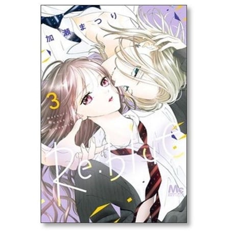Re:blue 加瀬まつり [1-8巻 コミックセット/未完結]