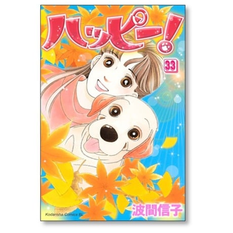 ハッピー 波間信子 [1-33巻 漫画全巻セット/完結]