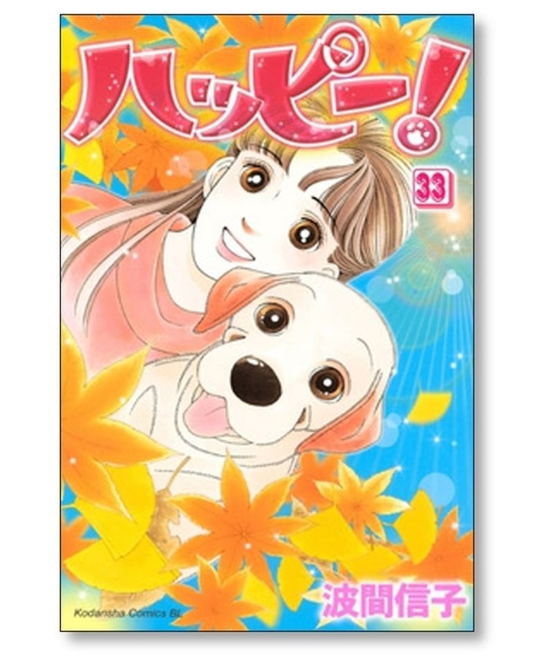 ハッピー 波間信子 [1-33巻 漫画全巻セット/完結] | 漫画専門店 ...