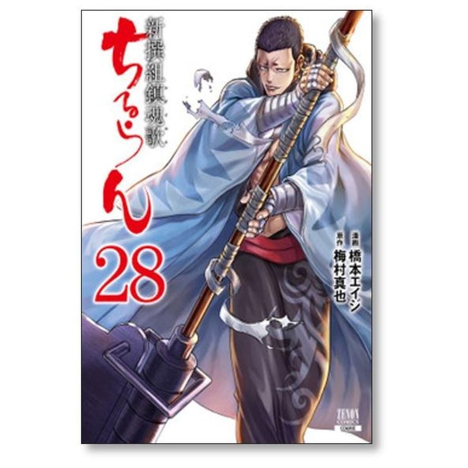 ちるらん 新撰組鎮魂歌 橋本エイジ [1-36巻 漫画全巻セット/完結
