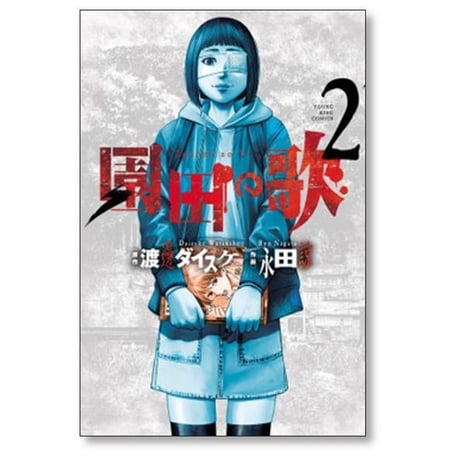 園田の歌 永田諒 [1-6巻 漫画全巻セット/完結] 渡邊ダイスケ