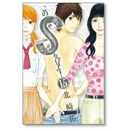このSを見よ 北崎拓 [1-15巻 漫画全巻セット/完結] クピドの悪戯
