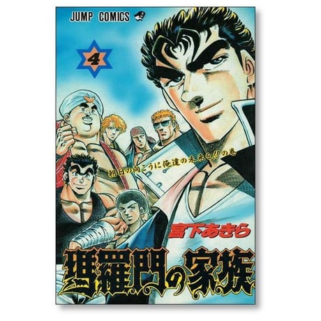 瑪羅門の家族 宮下あきら [1-4巻 漫画全巻セット/完結] バラモンの家族