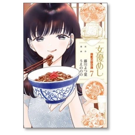 女優めし うえののの [1-12巻 コミックセット/未完結] 藤川よつ葉