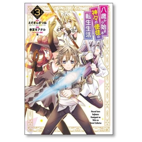 八歳から始まる神々の使徒の転生生活 春夏冬アタル [1-10巻 コミックセット/未完結] えぞぎんぎつね 藻