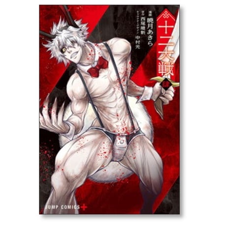 十二大戦 暁月あきら [1-4巻 漫画全巻セット/完結] 西尾維新 中村光