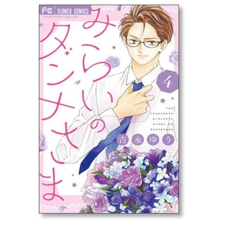 みらいのダンナさま 吉永ゆう [1-7巻 漫画全巻セット/完結]