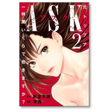 ASK 元トップアイドルの私を一時間いくらで抱きますか 東西 [1-7巻 漫画全巻セット/完結] アスク 新堂冬樹