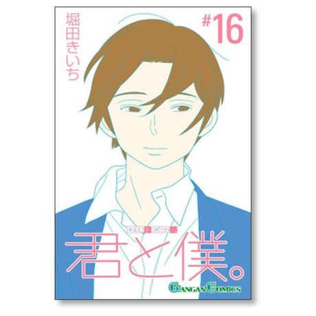 君と僕 堀田きいち [1-17巻 漫画全巻セット/完結]