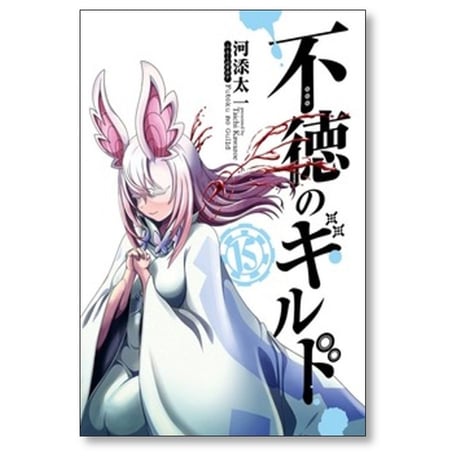 不徳のギルド 河添太一 [1-16巻 コミックセット/未完結]