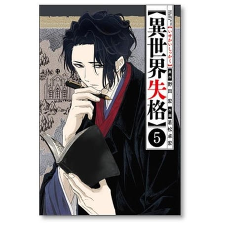 異世界失格 若松卓宏 [1-14巻 コミックセット/未完結] 野田宏