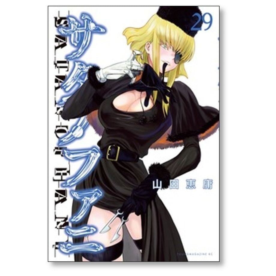 サタノファニ 山田恵庸 [1-34巻 コミックセット/未完結] | 漫画専門店