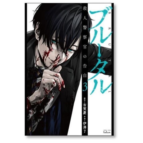 ブルータル 殺人警察官の告白 伊澤了 [1-5巻 コミックセット/未完結] 古賀慶