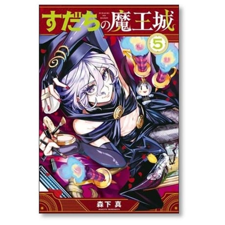 すだちの魔王城 森下真 [1-11巻 コミックセット/未完結]