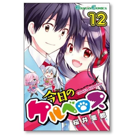 今日のケルベロス 桜井亜都 [1-12巻 漫画全巻セット/完結]