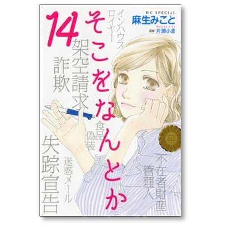 そこをなんとか 麻生みこと [1-15巻 漫画全巻セット/完結]