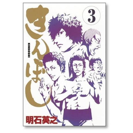 きんぼし 明石英之 [1-3巻 漫画全巻セット/完結]