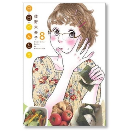日日べんとう 佐野未央子 [1-13巻 漫画全巻セット/完結] にちにちべんとう