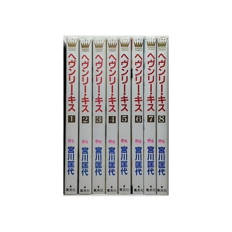 ヘヴンリーキス 宮川匡代 [1-8巻 漫画全巻セット/完結]