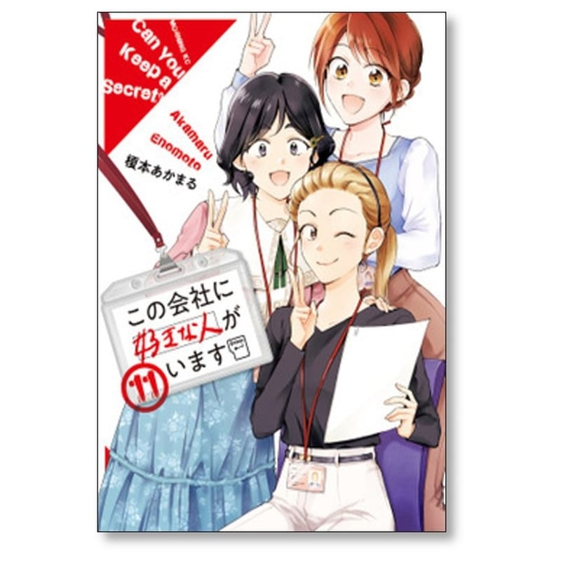 この会社に好きな人がいます 全巻 15巻セット コミック】この会社に好きな人がいます(全15巻)セット | 全巻
