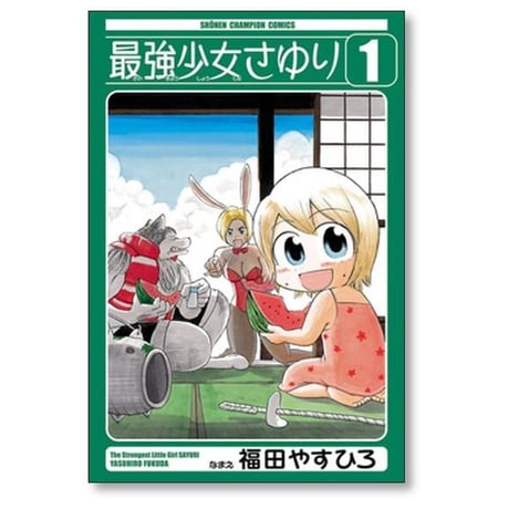 最強少女さゆり 福田やすひろ [1-4巻 漫画全巻セット/完結]