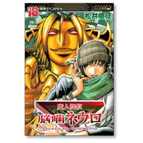 魔人探偵 脳噛ネウロ 松井優征 [1-23巻 漫画全巻セット/完結]