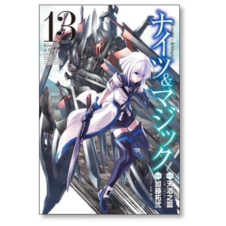 ナイツ&マジック 加藤拓弐 [1-17巻 漫画全巻セット/完結] ナイツ アンド マジック 天酒之瓢 黒銀