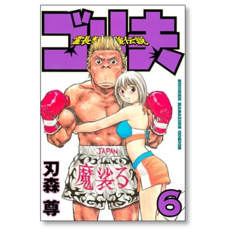 霊長類最強伝説 ゴリ夫 刃森尊 [1-7巻 漫画全巻セット/完結]