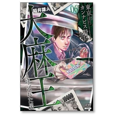 東京カンナビス特区 大麻王と呼ばれた男 稲井雄人 [1-8巻 コミックセット/未完結]