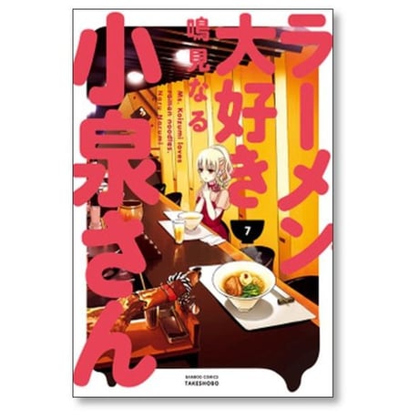 ラーメン大好き小泉さん 鳴見なる [1-13巻 コミックセット/未完結]