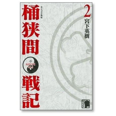 センゴク 外伝 桶狭間戦記 宮下英樹 [1-5巻 漫画全巻セット/完結]