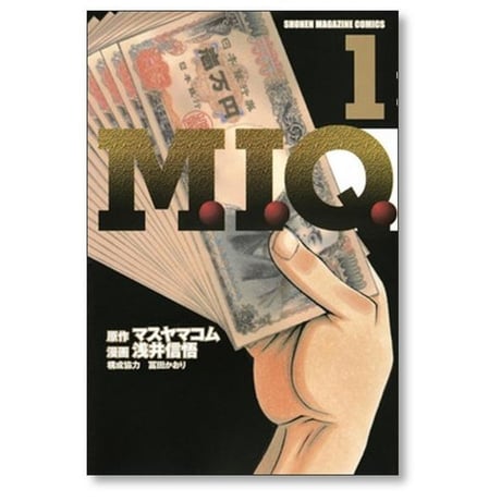 M.I.Q 浅井信悟 [1-3巻 漫画全巻セット/完結] MIQ マスヤマコム 冨田かおり