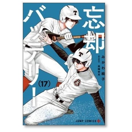 忘却バッテリー みかわ絵子 [1-23巻 コミックセット/未完結]