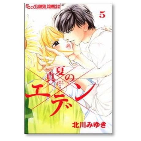真夏のエデン 北川みゆき [1-6巻 漫画全巻セット/完結]