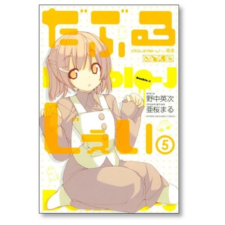 だぶるじぇい 亜桜まる [1-6巻 漫画全巻セット/完結] 野中英次