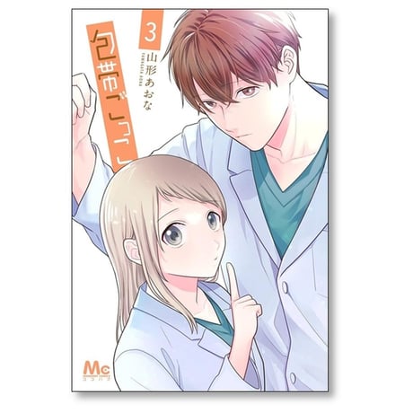 包帯ごっこ 山形あおな [1-5巻 コミックセット/未完結]