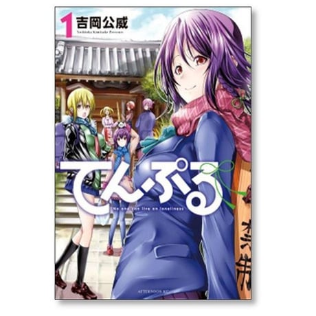 てんぷる 吉岡公威 [1-15巻 コミックセット/未完結]