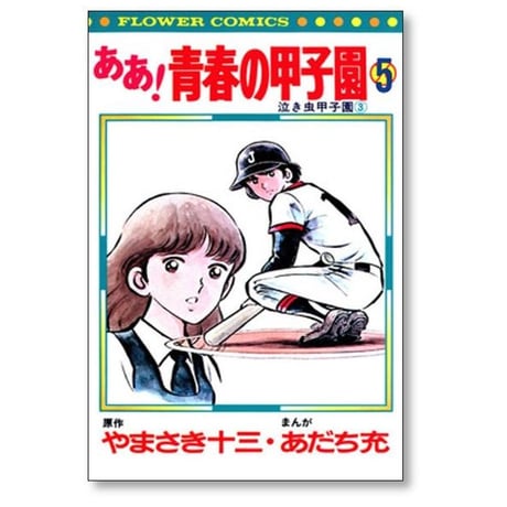 ああ 青春の甲子園 あだち充 [1-7巻 漫画全巻セット/完結] やまさき十三