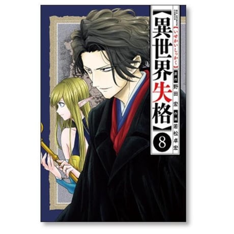 異世界失格 若松卓宏 [1-14巻 コミックセット/未完結] 野田宏