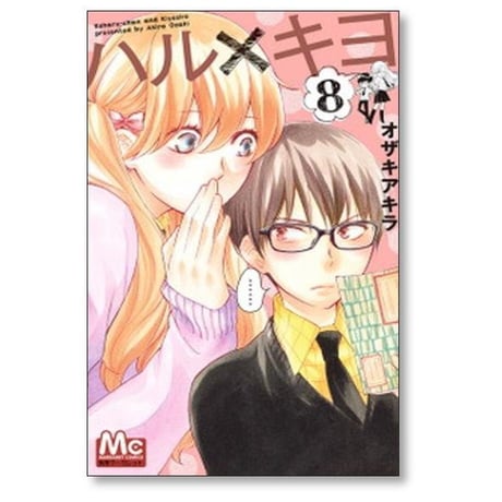 ハルキヨ オザキアキラ [1-9巻 漫画全巻セット/完結]