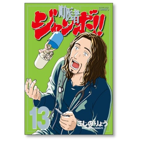町医者ジャンボ こしのりょう [1-16巻 漫画全巻セット/完結]