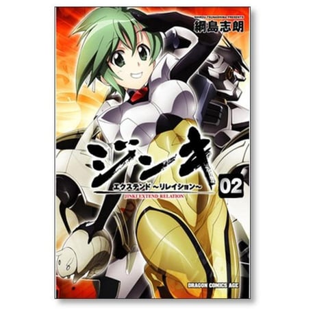 ジンキ エクステンド リレイション 綱島志朗 [1-5巻 コミックセット/未完結]