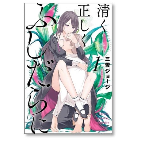 清く正しくふしだらに 三雲ジョージ [1-5巻 漫画全巻セット/完結]