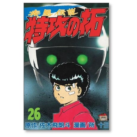 疾風伝説 特攻の拓 所十三 [1-27巻 漫画全巻セット/完結] かぜでんせつ ぶっこみのたく 佐木飛朗斗