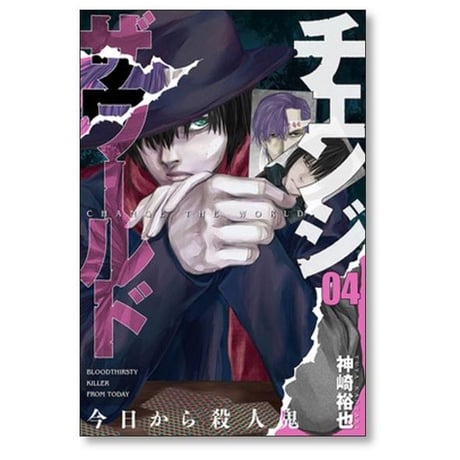 チェンジ ザ ワールド 今日から殺人鬼 神崎裕也 [1-5巻 漫画全巻セット/完結]