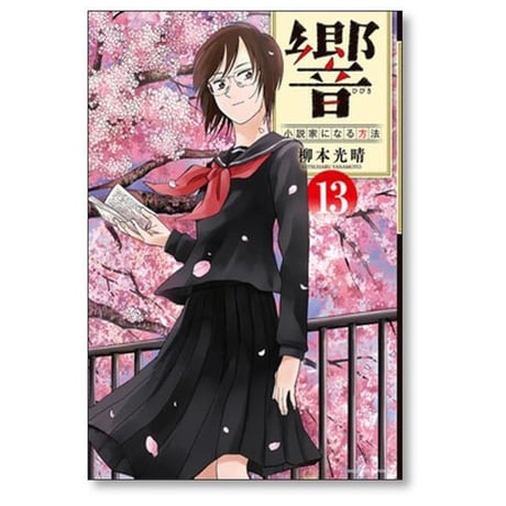響 小説家になる方法 柳本光晴 [1-13巻 漫画全巻セット/完結]