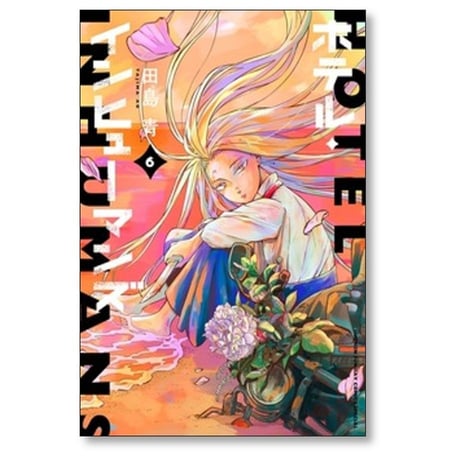 ホテル インヒューマンズ 田島青 [1-12巻 漫画全巻セット/完結]