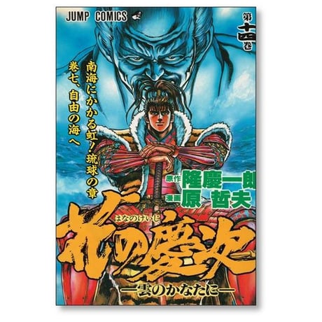 花の慶次 雲のかなたに 原哲夫 [1-18巻 漫画全巻セット/完結]
