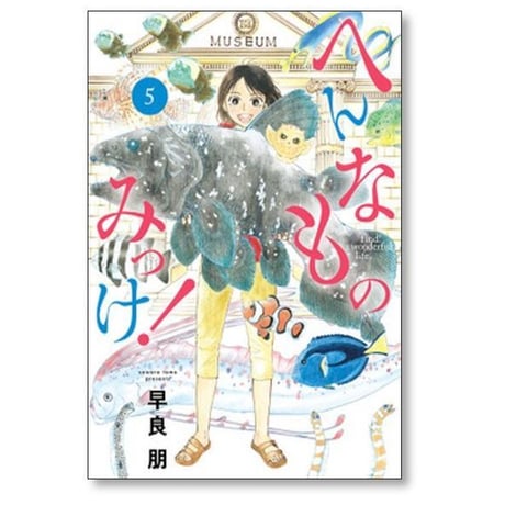 へんなものみっけ 早良朋 [1-12巻 コミックセット/未完結]