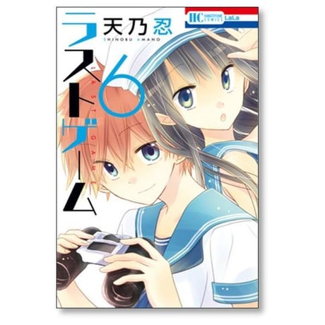 ラストゲーム 天乃忍 [1-11巻 漫画全巻セット/完結]